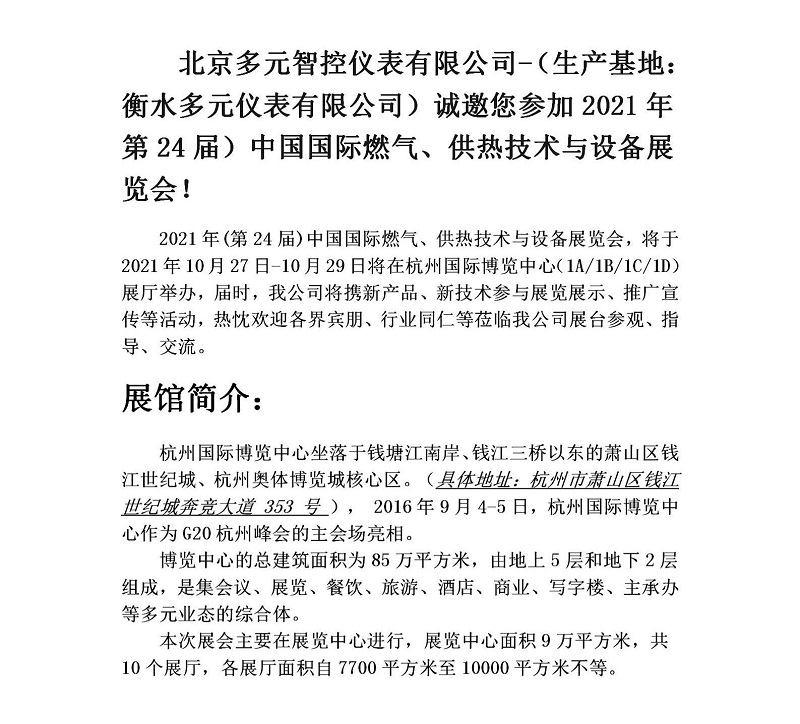 衡水多元儀表有限公司誠(chéng)邀您參加2021年第24屆中國(guó)國(guó)際燃?xì)狻⒐峒夹g(shù)與設(shè)備展覽會(huì)